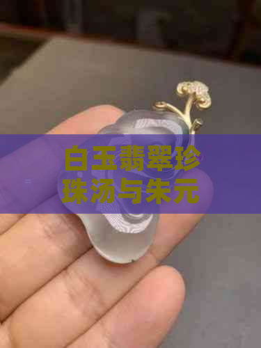 白玉翡翠珍珠汤与朱元璋：一道包含历史和美食的菜品