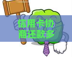 信用卡协商还款多久可以协商好