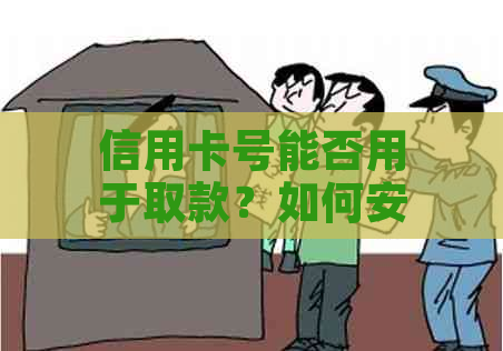 信用卡号能否用于取款？如何安全使用信用卡进行取款？