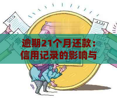 逾期21个月还款：信用记录的影响与改善策略