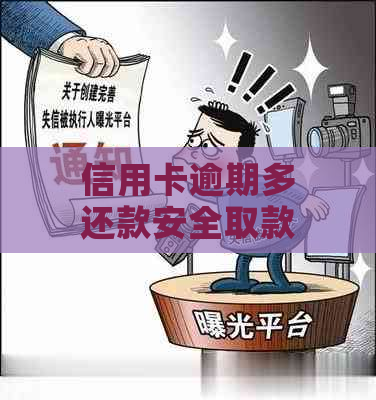 信用卡逾期多还款安全取款，可靠吗？