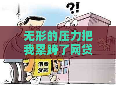 无形的压力把我累跨了网贷逾期