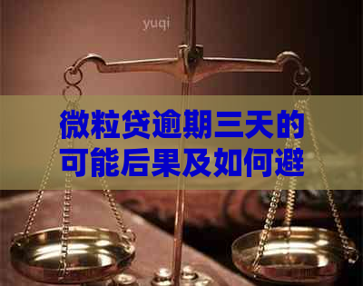 微粒贷逾期三天的可能后果及如何避免逾期问题解答：一个全面的问答体验