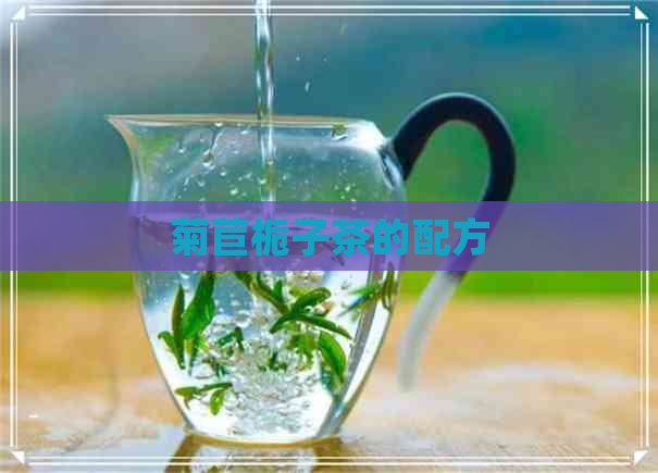 菊苣栀子茶的配方