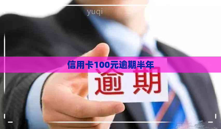 信用卡100元逾期半年