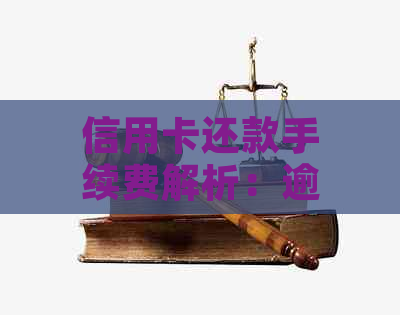 信用卡还款手续费解析：逾期还款的影响与避免方法