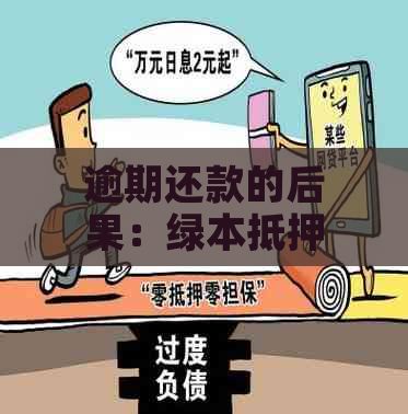 逾期还款的后果：绿本抵押贷款会发生什么？