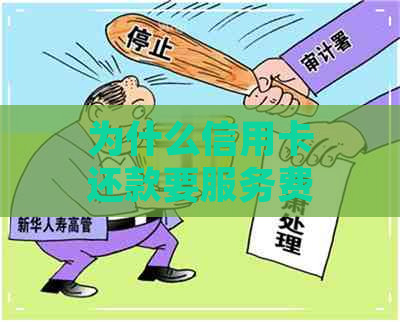 为什么信用卡还款要服务费