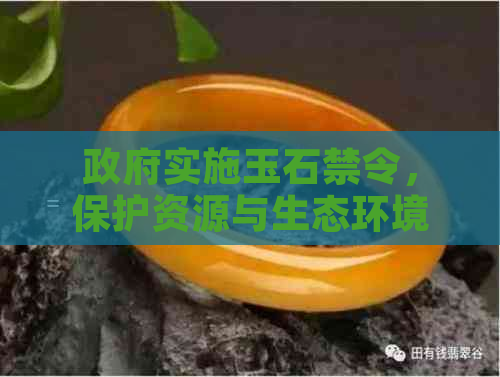      实施玉石禁令，保护资源与生态环境