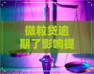 微粒贷逾期了影响提拔晋升吗