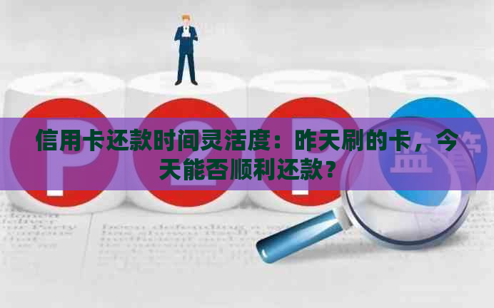 信用卡还款时间灵活度：昨天刷的卡，今天能否顺利还款？