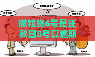 微粒贷6号是还款日8号算逾期吗