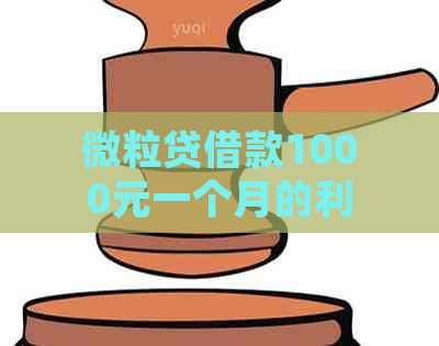 微粒贷借款1000元一个月的利息计算方法及详细解释，让你全面了解还款成本