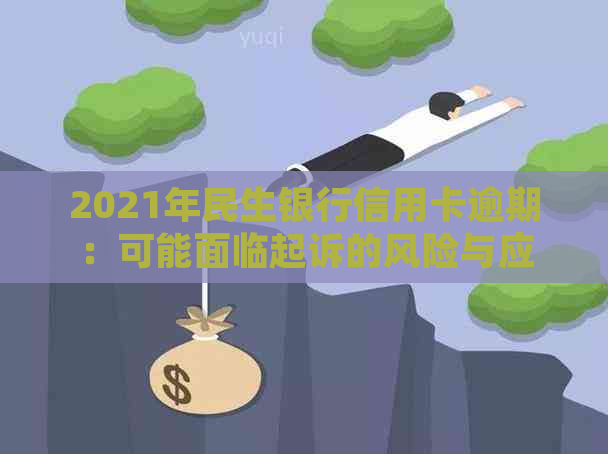 2021年民生银行信用卡逾期：可能面临起诉的风险与应对策略