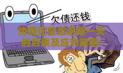 协商还款后逾期一天的后果及应对策略：全面解答用户疑问