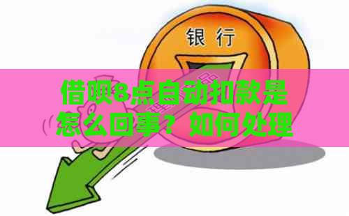 借呗8点自动扣款是怎么回事？如何处理？