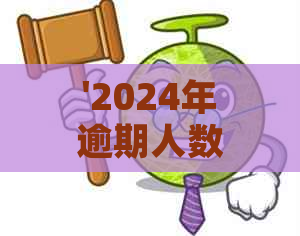 '2024年逾期人数会破亿吗？新政策对逾期的影响大揭秘！'