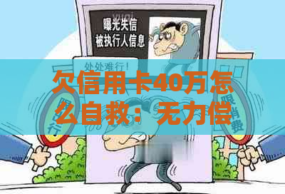 欠信用卡40万怎么自救：无力偿还怎么办？