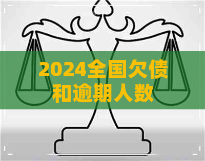 2024全国欠债和逾期人数