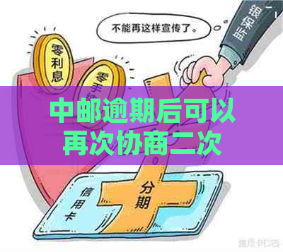 中邮逾期后可以再次协商二次分期吗