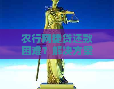 农行网捷贷还款困难？解决方案一网打尽！