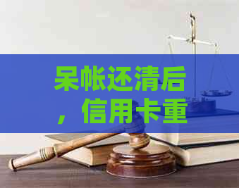 呆帐还清后，信用卡重新下发：常见问题解答与操作步骤