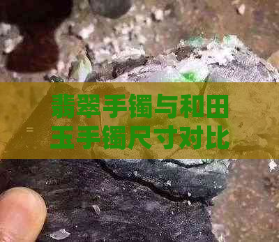 翡翠手镯与和田玉手镯尺寸对比：哪个更适合？