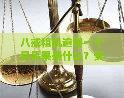 八戒租机逾期一个月后果是什么？安全吗？会打电话吗？