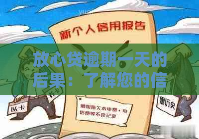 放心贷逾期一天的后果：了解您的信用影响与解决方案