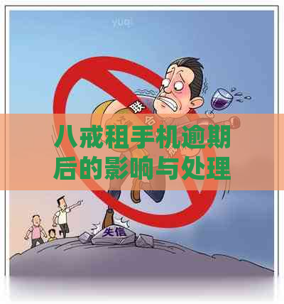 八戒租手机逾期后的影响与处理方法：用户常见问题解答