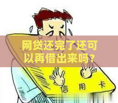 网贷还完了还可以再借出来吗？如何操作？