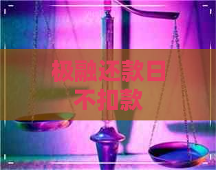 极融还款日不扣款