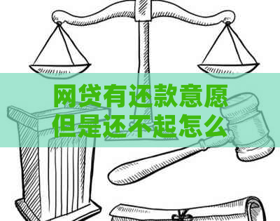 网贷有还款意愿但是还不起怎么办？法务协助办理！