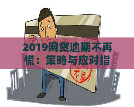 2019网贷逾期不再慌：策略与应对指南