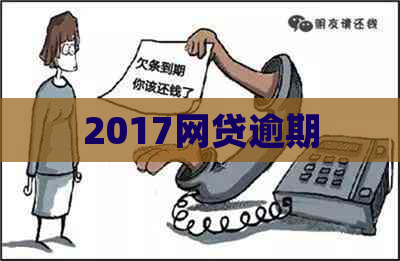 2017网贷逾期