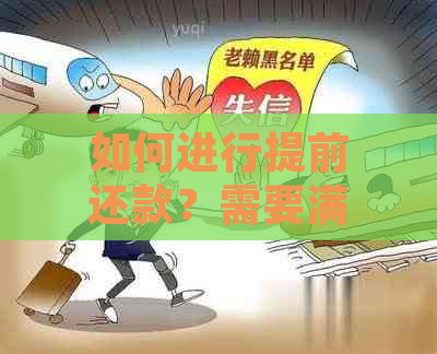 如何进行提前还款？需要满足哪些条件？加急流程是什么？