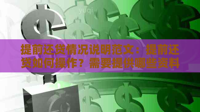 提前还贷情况说明范文：提前还贷如何操作？需要提供哪些资料？