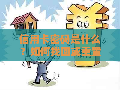 信用卡密码是什么？如何找回或重置信用卡密码？