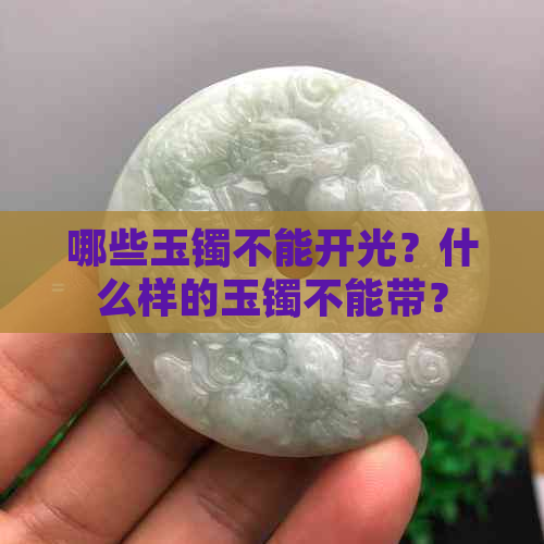 哪些玉镯不能开光？什么样的玉镯不能带？