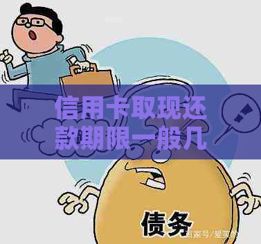 信用卡取现还款期限一般几天恢复额度及：完整指南