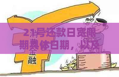 21号还款日宽限期具体日期，以及错过宽限期后的逾期处理方法