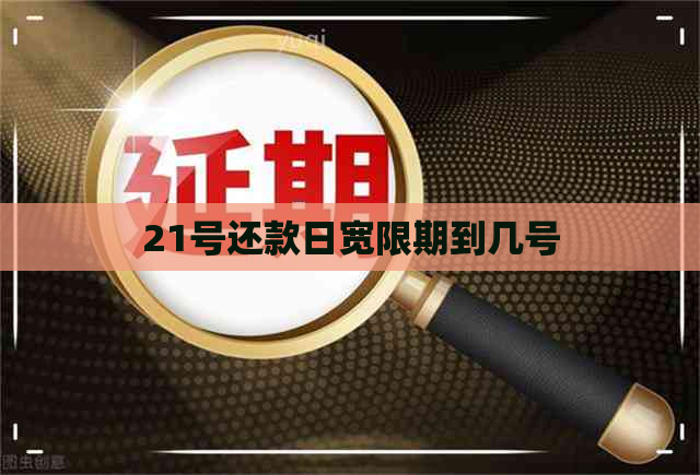 21号还款日宽限期到几号