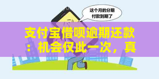 支付宝借呗逾期还款：机会仅此一次，真的会进行协商吗？