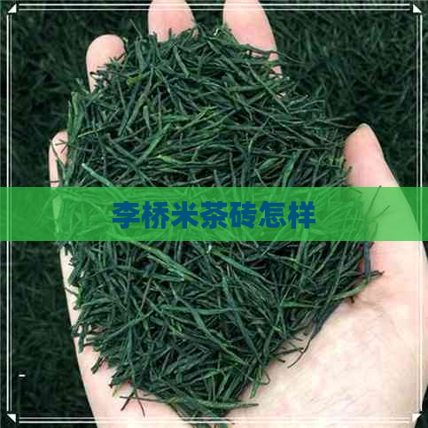 李桥米茶砖怎样