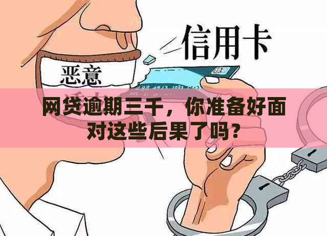 网贷逾期三千，你准备好面对这些后果了吗？