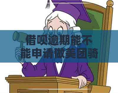 借呗逾期能不能申请做美团骑手