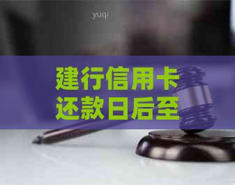 建行信用卡还款日后至9号是否算逾期？了解还款日计算及逾期后果