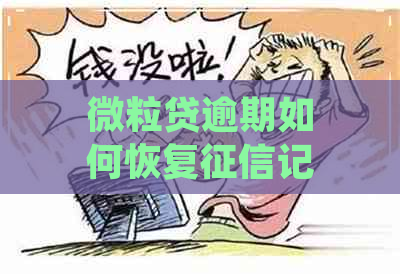 微粒贷逾期如何恢复记录