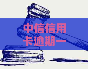 中信信用卡逾期一次可能对信用评分造成一天的影响，具体后果如何？