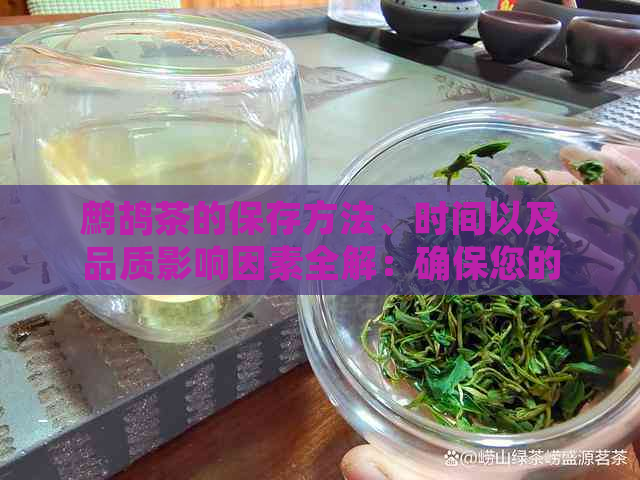 鹧鸪茶的保存方法、时间以及品质影响因素全解：确保您的茶叶保持状态